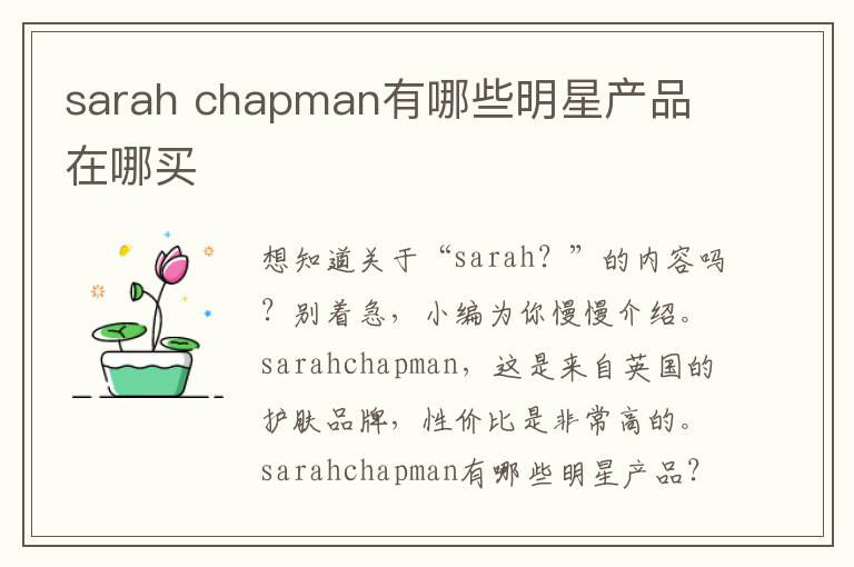 sarah chapman有哪些明星产品 在哪买