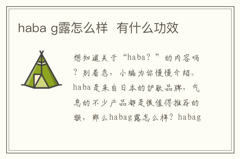 haba g露怎么样  有什么功效