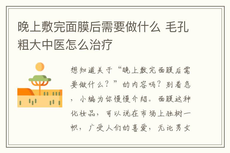 晚上敷完面膜后需要做什么 毛孔粗大中医怎么治疗