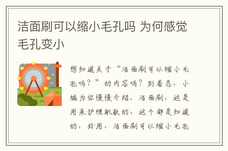 洁面刷可以缩小毛孔吗 为何感觉毛孔变小