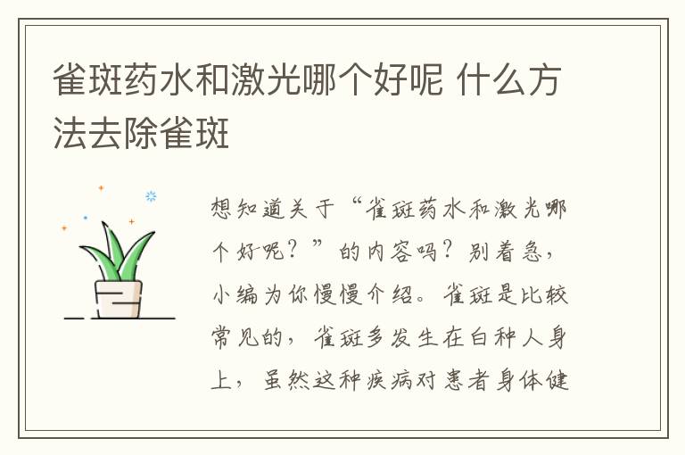 雀斑药水和激光哪个好呢 什么方法去除雀斑