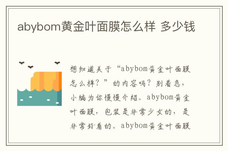 abybom黄金叶面膜怎么样 多少钱