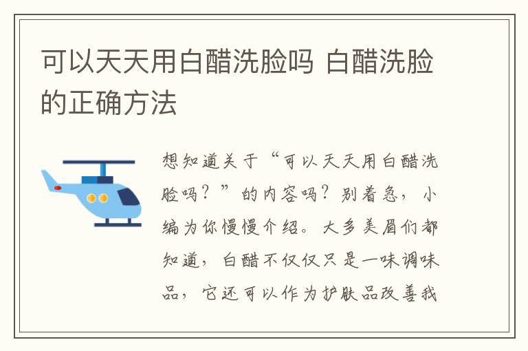 可以天天用白醋洗脸吗 白醋洗脸的正确方法