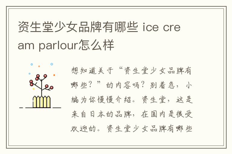 资生堂少女品牌有哪些 ice cream parlour怎么样