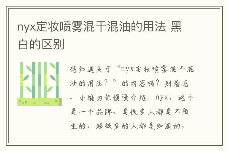 nyx定妆喷雾混干混油的用法 黑白的区别