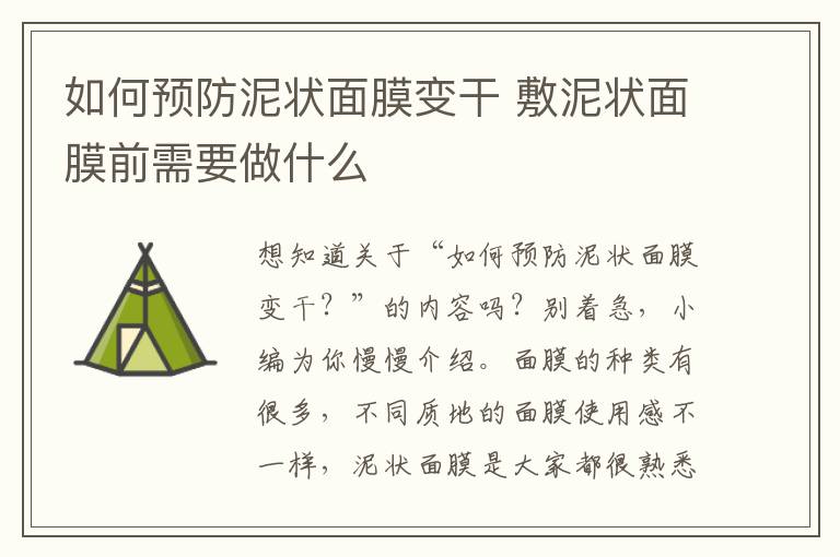 如何预防泥状面膜变干 敷泥状面膜前需要做什么