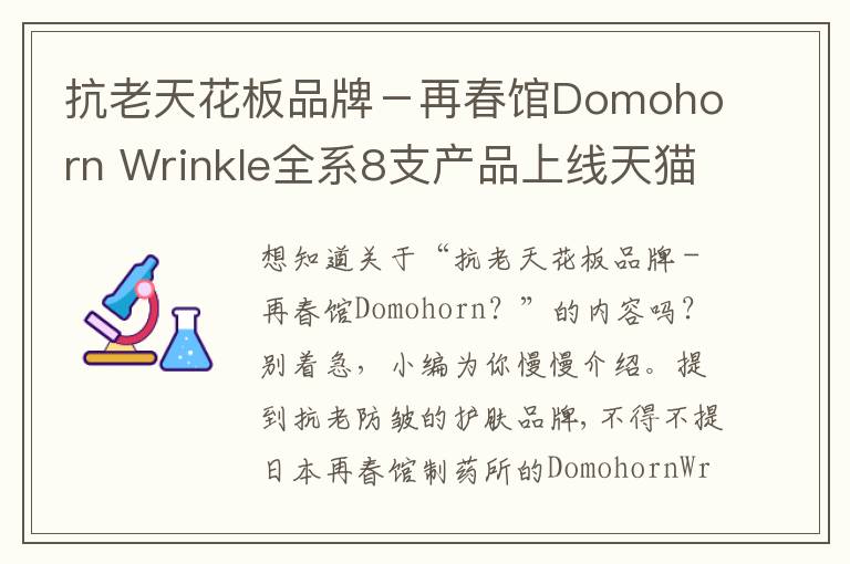 抗老天花板品牌－再春馆Domohorn Wrinkle全系8支产品上线天猫国际