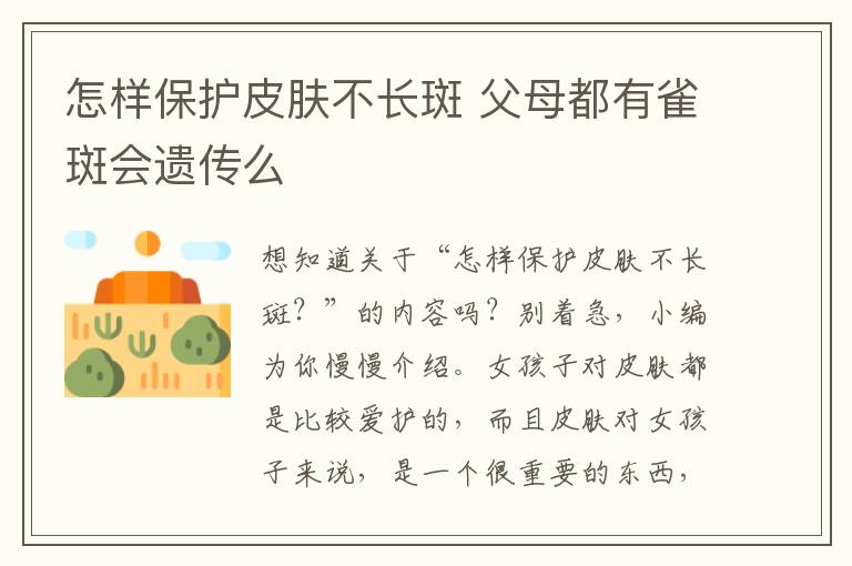 怎样保护皮肤不长斑 父母都有雀斑会遗传么