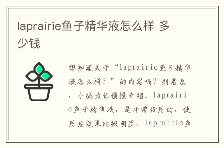 laprairie鱼子精华液怎么样 多少钱