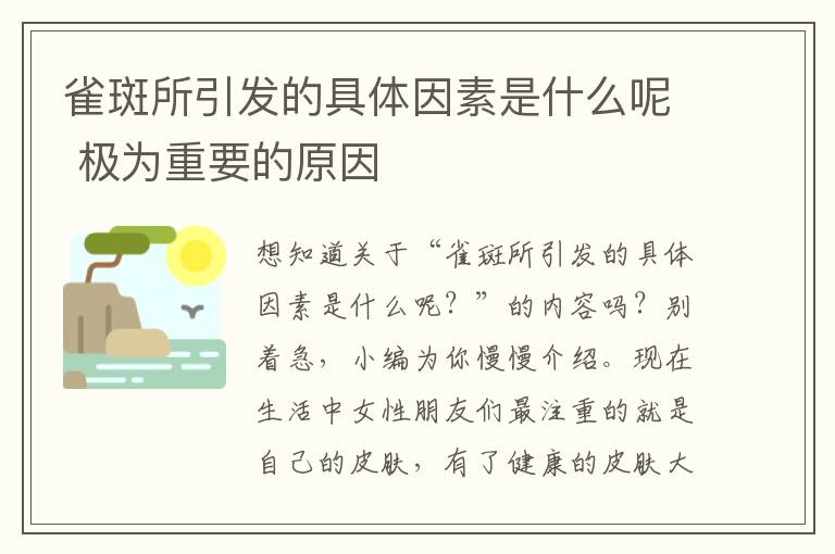 雀斑所引发的具体因素是什么呢 极为重要的原因