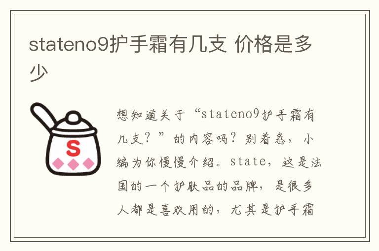 stateno9护手霜有几支 价格是多少