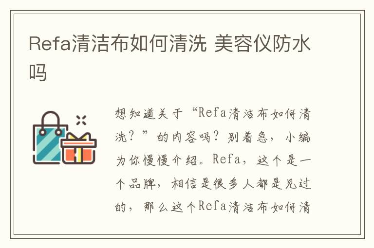 Refa清洁布如何清洗 美容仪防水吗