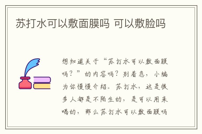 苏打水可以敷面膜吗 可以敷脸吗