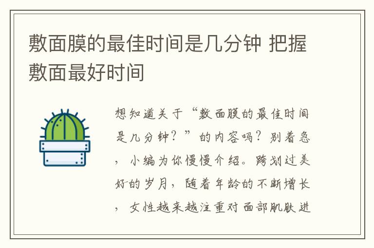 敷面膜的最佳时间是几分钟 把握敷面最好时间