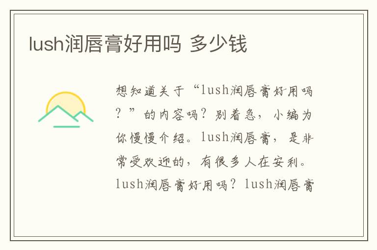 lush润唇膏好用吗 多少钱