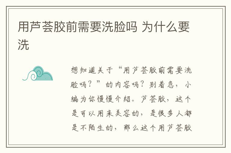 用芦荟胶前需要洗脸吗 为什么要洗