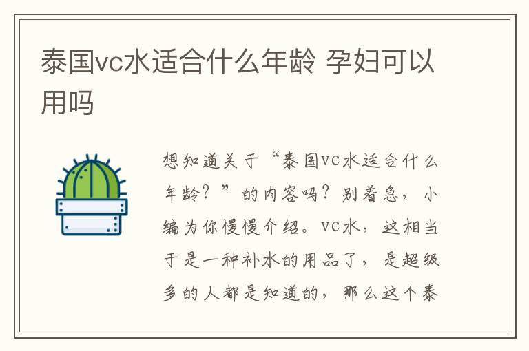 泰国vc水适合什么年龄 孕妇可以用吗