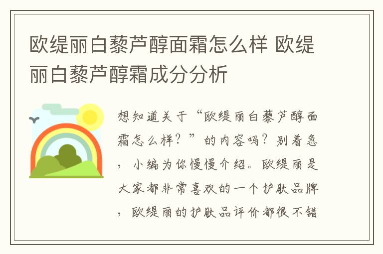 欧缇丽白藜芦醇面霜怎么样 欧缇丽白藜芦醇霜成分分析