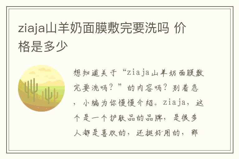 ziaja山羊奶面膜敷完要洗吗 价格是多少