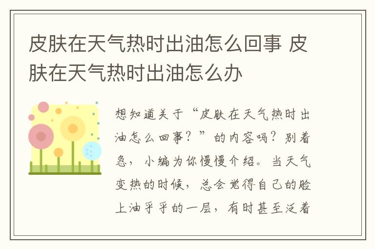 皮肤在天气热时出油怎么回事 皮肤在天气热时出油怎么办