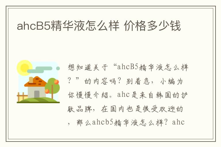 ahcB5精华液怎么样 价格多少钱