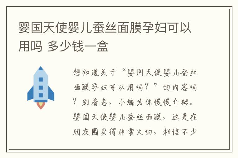 婴国天使婴儿蚕丝面膜孕妇可以用吗 多少钱一盒