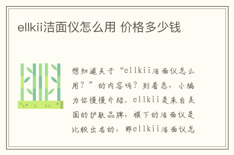 ellkii洁面仪怎么用 价格多少钱