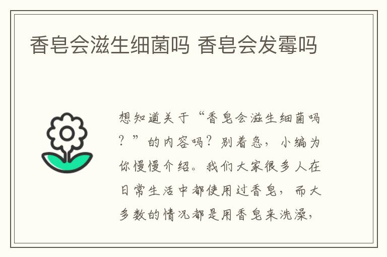 香皂会滋生细菌吗 香皂会发霉吗