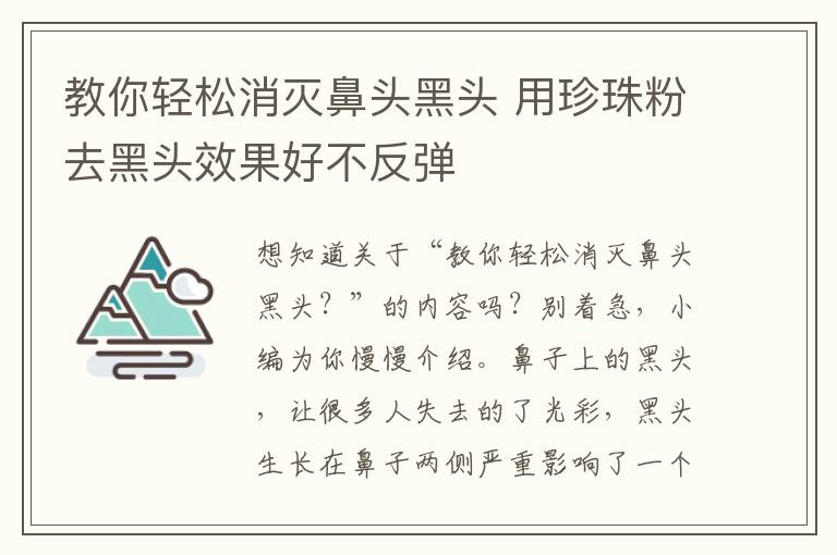 教你轻松消灭鼻头黑头 用珍珠粉去黑头效果好不反弹