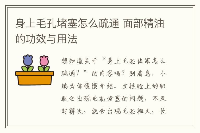 身上毛孔堵塞怎么疏通 面部精油的功效与用法