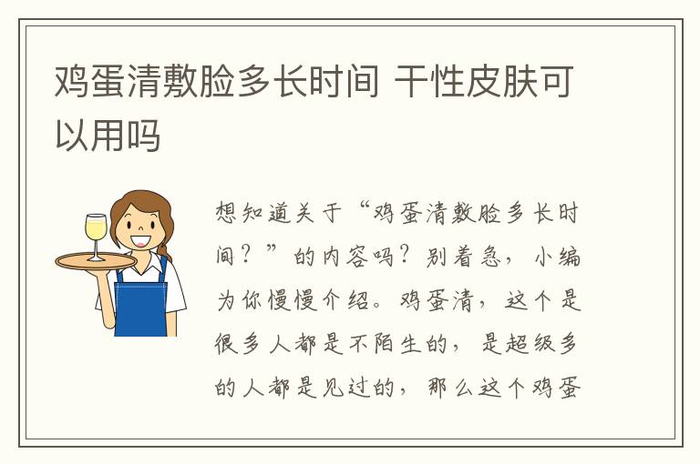 鸡蛋清敷脸多长时间 干性皮肤可以用吗