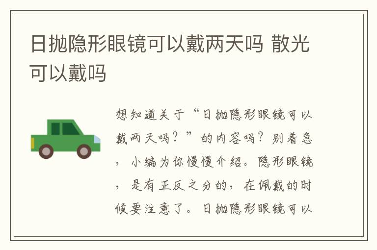 日抛隐形眼镜可以戴两天吗 散光可以戴吗