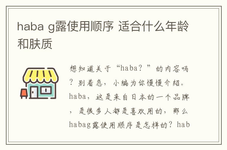 haba g露使用顺序 适合什么年龄和肤质