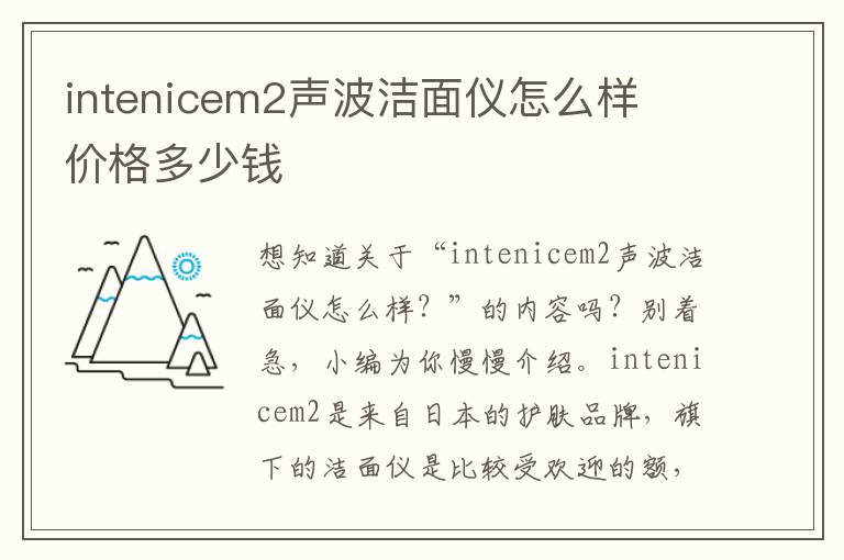 intenicem2声波洁面仪怎么样  价格多少钱