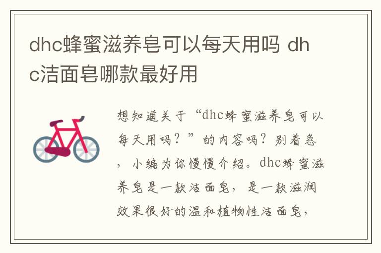 dhc蜂蜜滋养皂可以每天用吗 dhc洁面皂哪款最好用