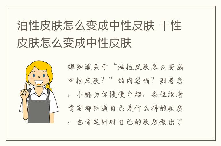 油性皮肤怎么变成中性皮肤 干性皮肤怎么变成中性皮肤