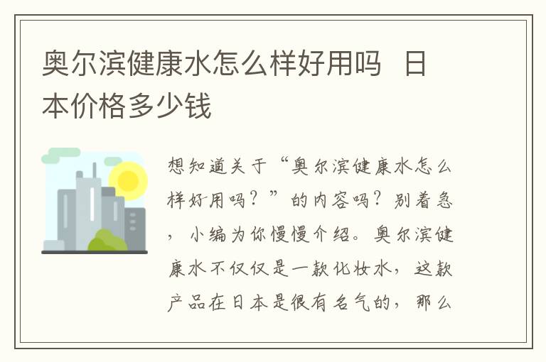 奥尔滨健康水怎么样好用吗  日本价格多少钱