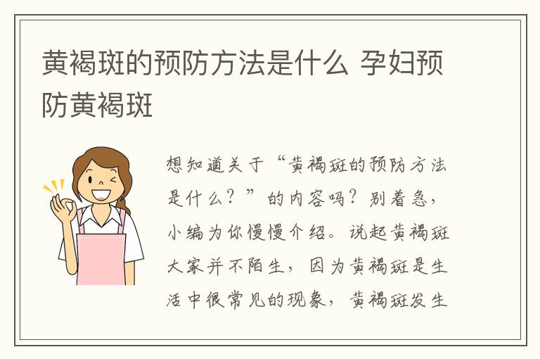 黄褐斑的预防方法是什么 孕妇预防黄褐斑