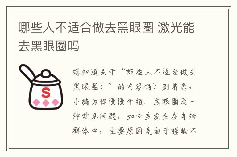 哪些人不适合做去黑眼圈 激光能去黑眼圈吗