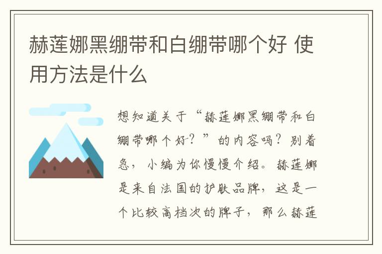 赫莲娜黑绷带和白绷带哪个好 使用方法是什么