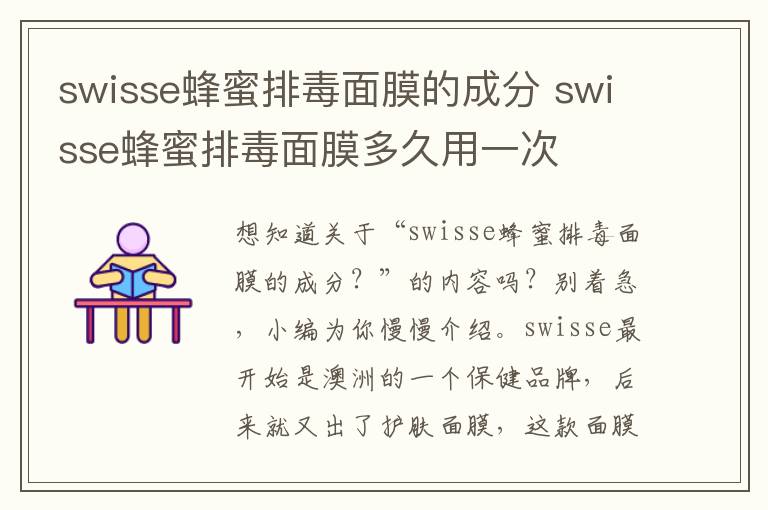 swisse蜂蜜排毒面膜的成分 swisse蜂蜜排毒面膜多久用一次