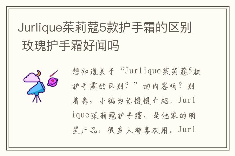 Jurlique茱莉蔻5款护手霜的区别 玫瑰护手霜好闻吗