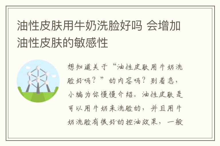 油性皮肤用牛奶洗脸好吗 会增加油性皮肤的敏感性