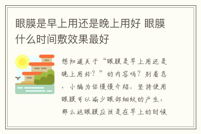 眼膜是早上用还是晚上用好 眼膜什么时间敷效果最好