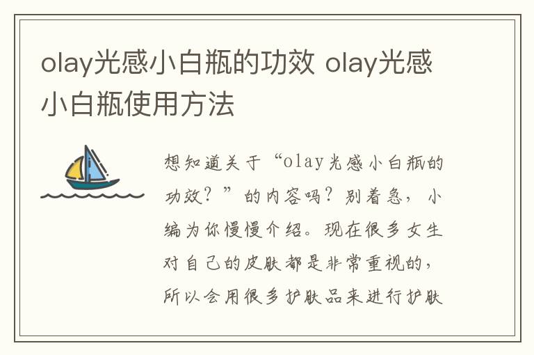 olay光感小白瓶的功效 olay光感小白瓶使用方法