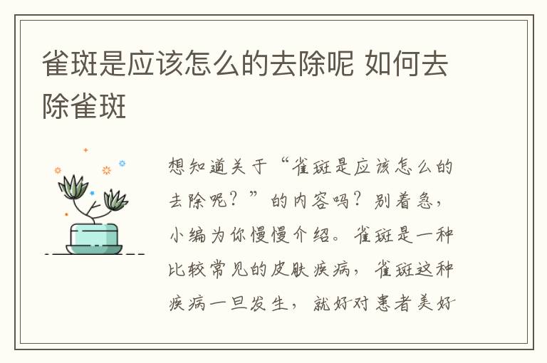 雀斑是应该怎么的去除呢 如何去除雀斑