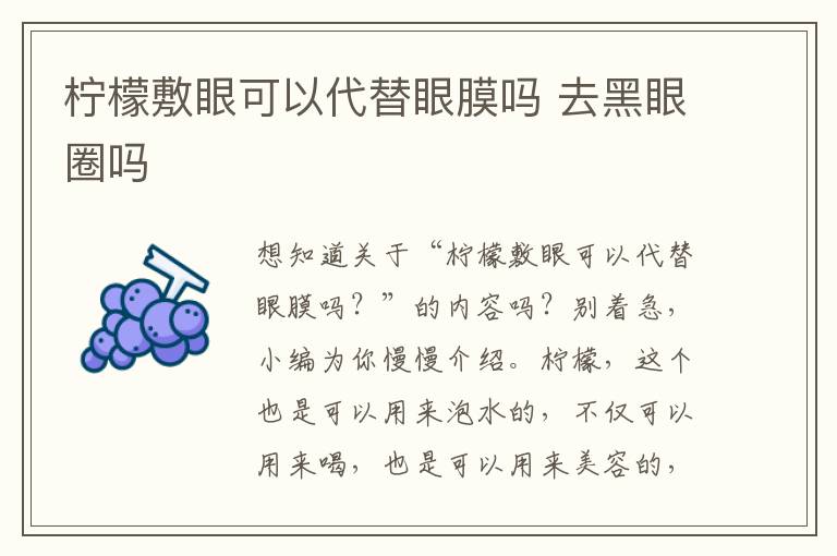 柠檬敷眼可以代替眼膜吗 去黑眼圈吗