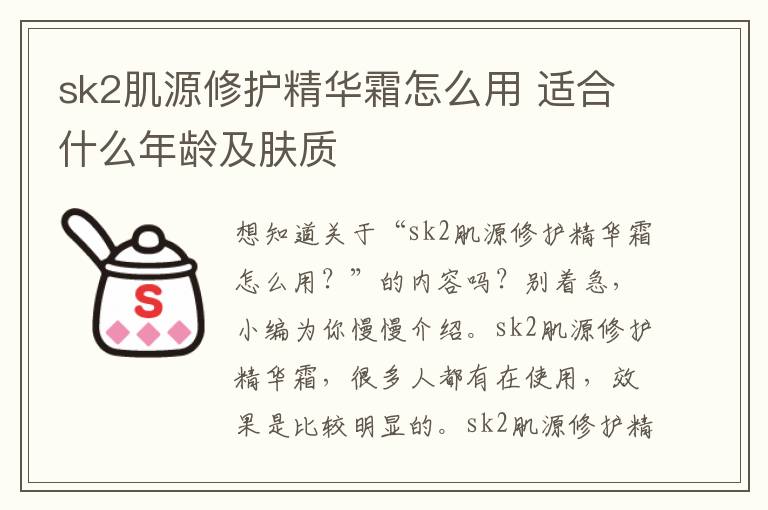 sk2肌源修护精华霜怎么用 适合什么年龄及肤质