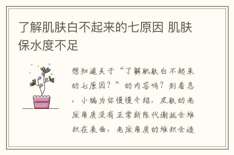 了解肌肤白不起来的七原因 肌肤保水度不足