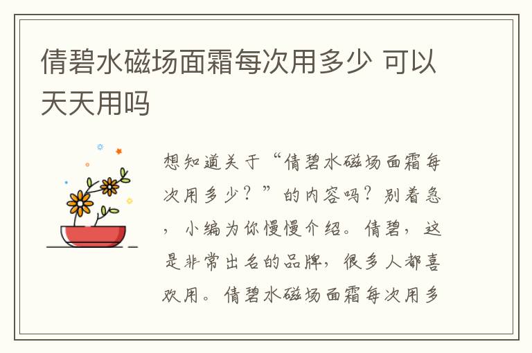 倩碧水磁场面霜每次用多少 可以天天用吗